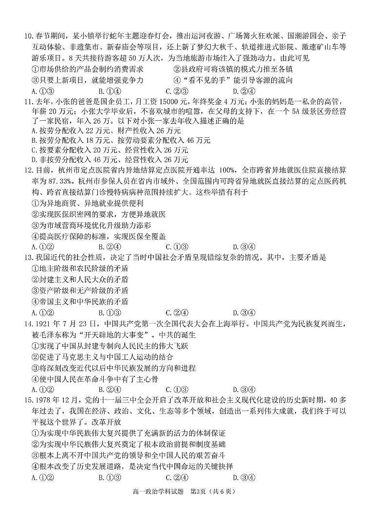 政治-浙江省精诚联盟2024-2025学年高一下学期3月月考试题及答案第3页