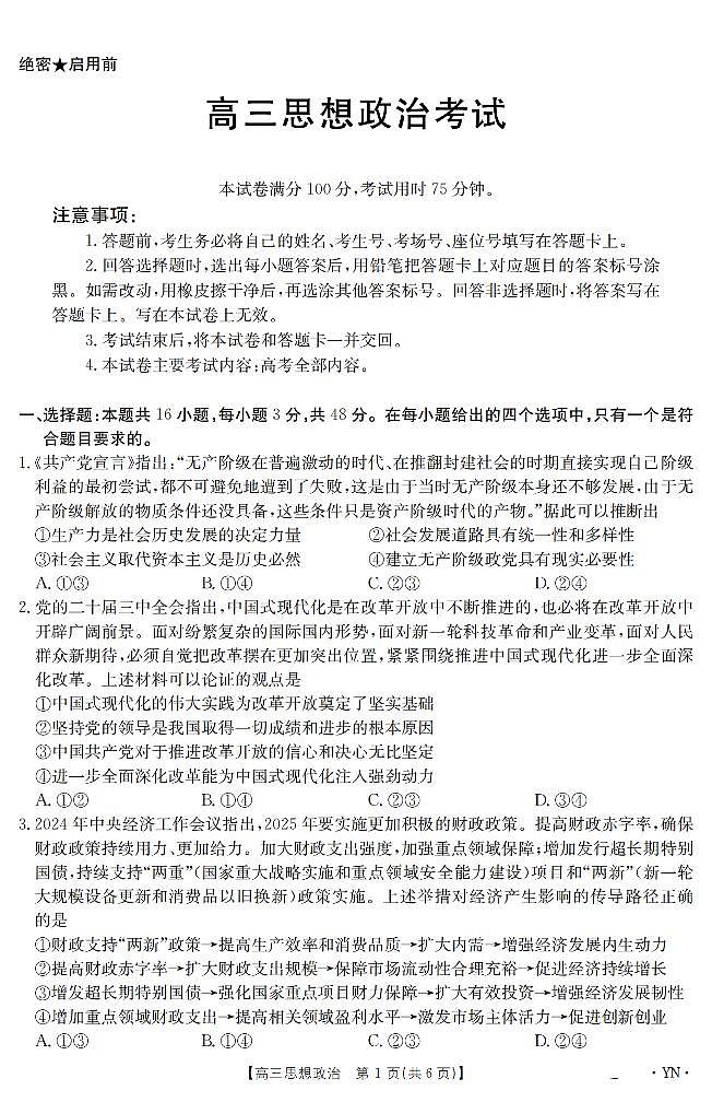 云南省金太阳2025届高三下学期3月百万大联考政治试卷（无答案）第1页