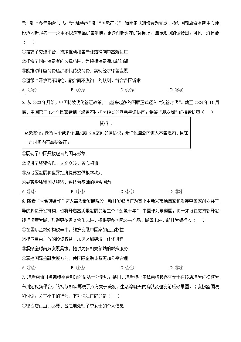精品解析：北京市朝阳区2024-2025学年高二下学期期末质量检测政治试卷（原卷版）第2页
