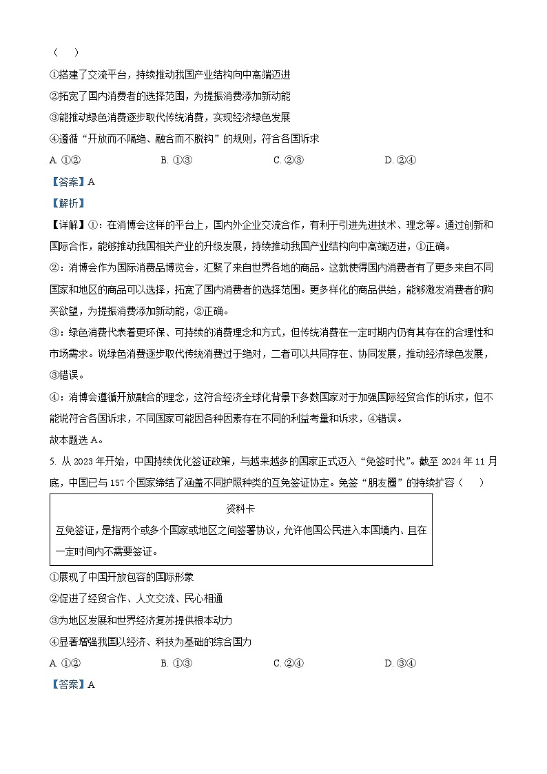 精品解析：北京市朝阳区2024-2025学年高二下学期期末质量检测政治试卷（解析版）第3页