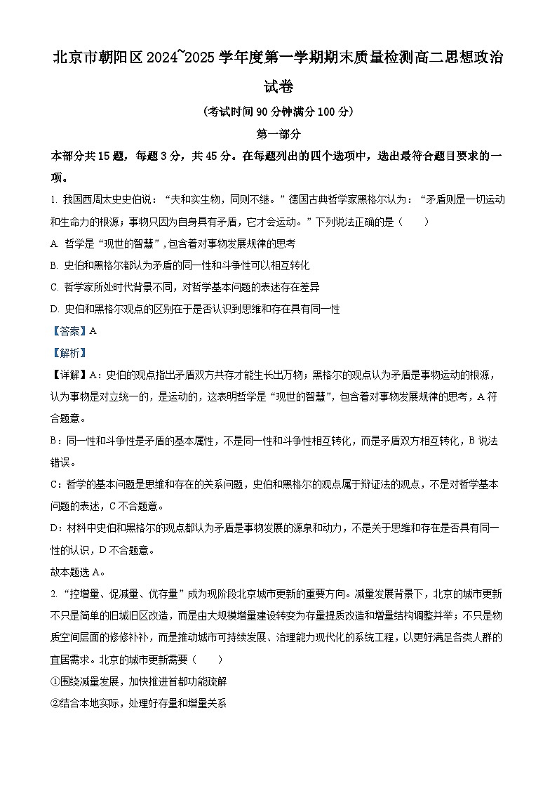 精品解析：北京市朝阳区2024-2025学年高二上学期期末考试政治试题（解析版）第1页