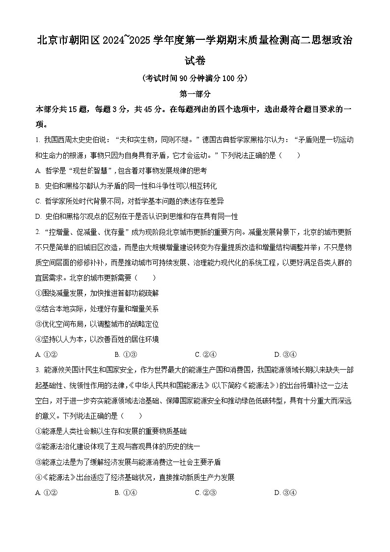 精品解析：北京市朝阳区2024-2025学年高二上学期期末考试政治试题（原卷版）第1页