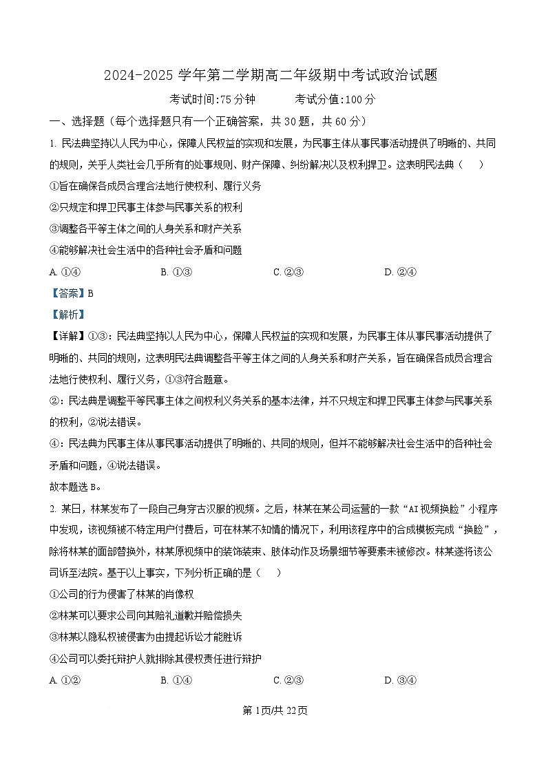 内蒙古自治区巴彦淖尔市第一中学2024-2025学年高二下学期期中考试政治试题  Word版含解析第1页