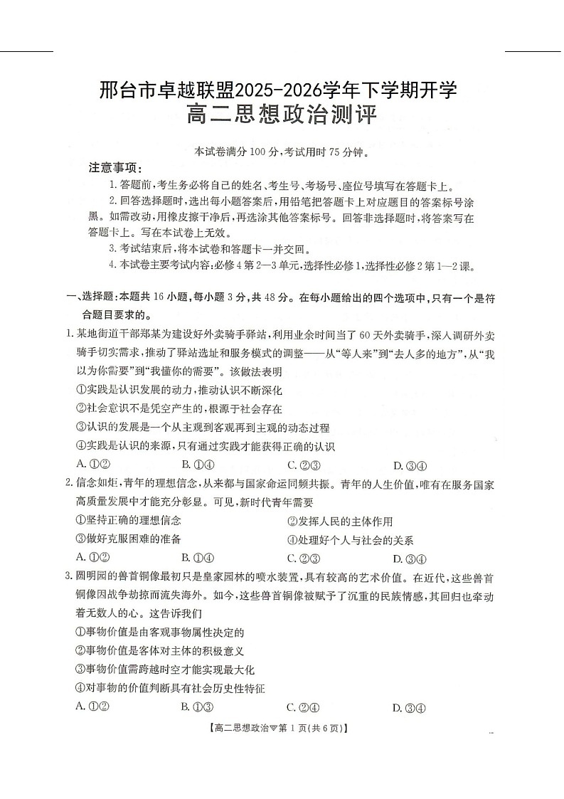 河北省邢台市卓越联盟2025-2026学年高二下学期开学测评政治试卷第1页