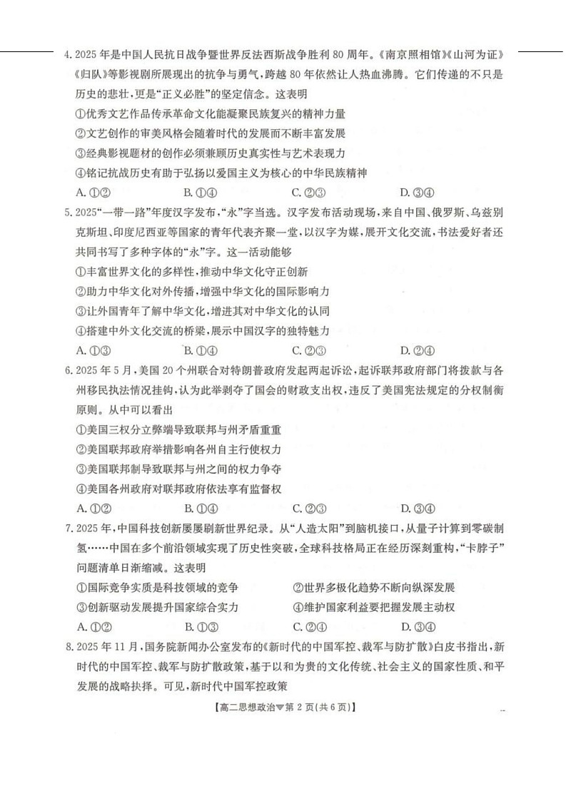 河北省邢台市卓越联盟2025-2026学年高二下学期开学测评政治试卷第2页