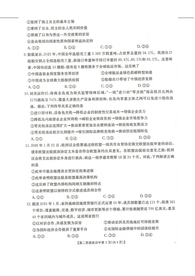 河北省邢台市卓越联盟2025-2026学年高二下学期开学测评政治试卷第3页