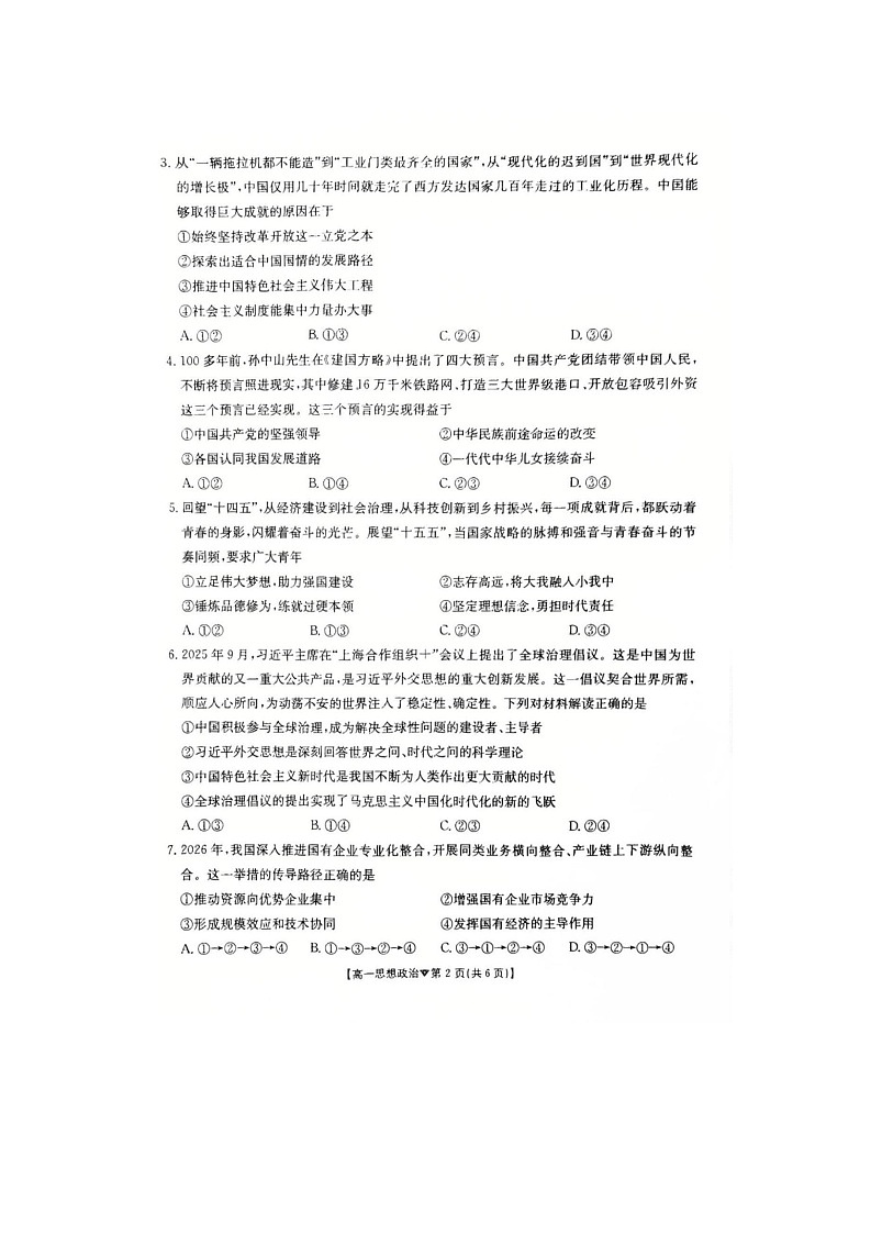 河北省邢台市卓越联盟2025-2026学年高一下学期开学测评政治试卷第2页