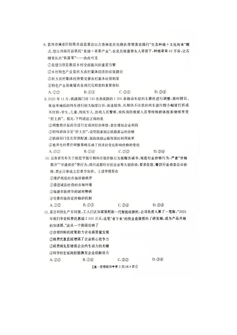 河北省邢台市卓越联盟2025-2026学年高一下学期开学测评政治试卷第3页