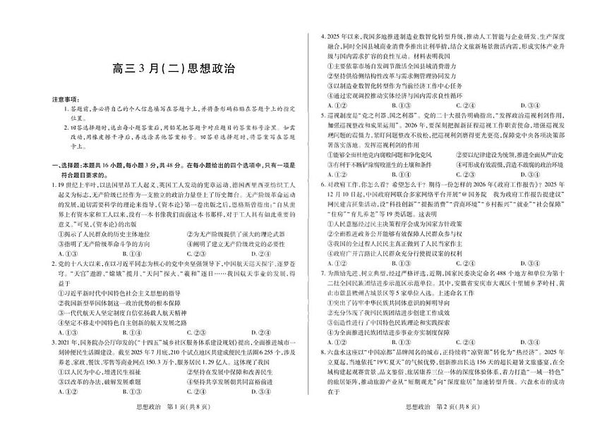 2026届安徽省合肥市第八中学高三下学期模拟预测政治试题（含解析） 政治试卷第1页