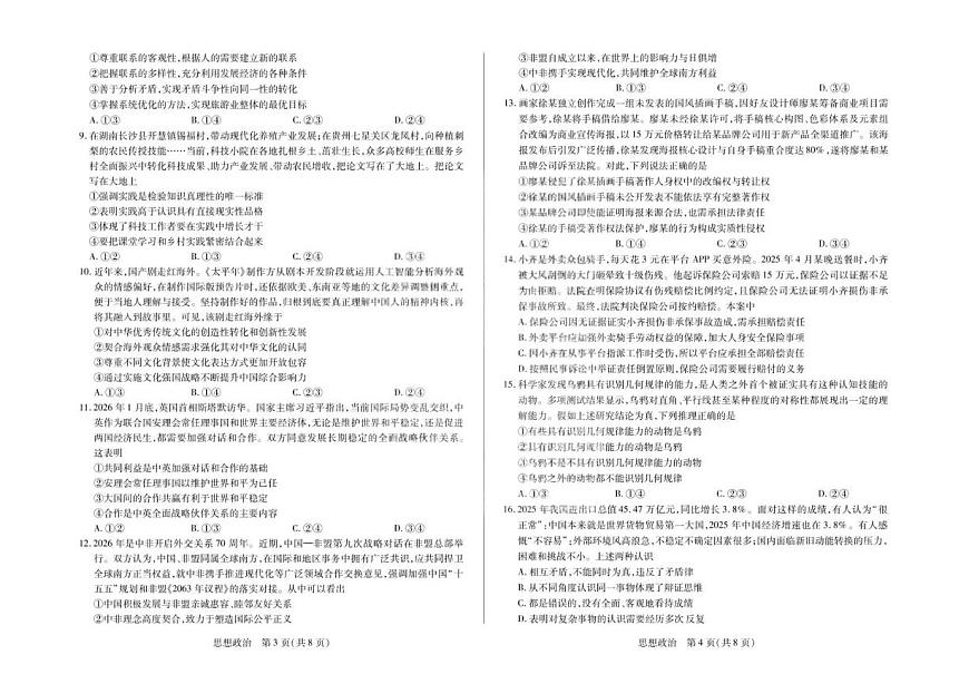 2026届安徽省合肥市第八中学高三下学期模拟预测政治试题（含解析） 政治试卷第2页