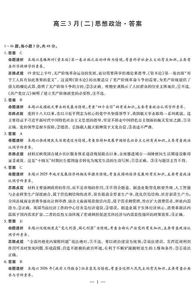 2026届安徽省合肥市第八中学高三下学期模拟预测政治试题（含解析） 政治详细答案第1页