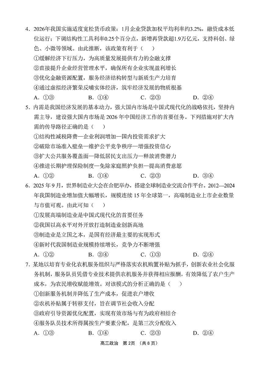 文昌中学2025一2026学年度第二学期高三第一次月考试题 政治第2页