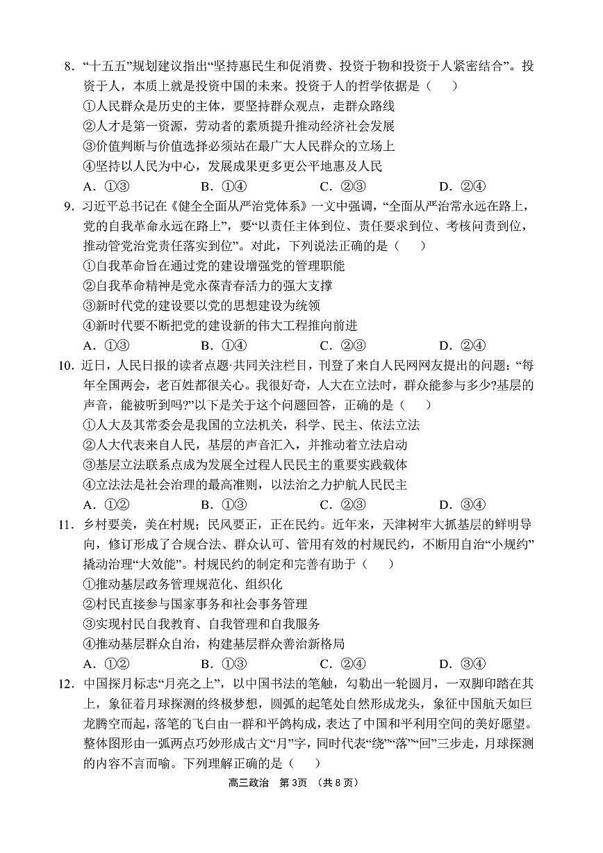 文昌中学2025一2026学年度第二学期高三第一次月考试题 政治第3页