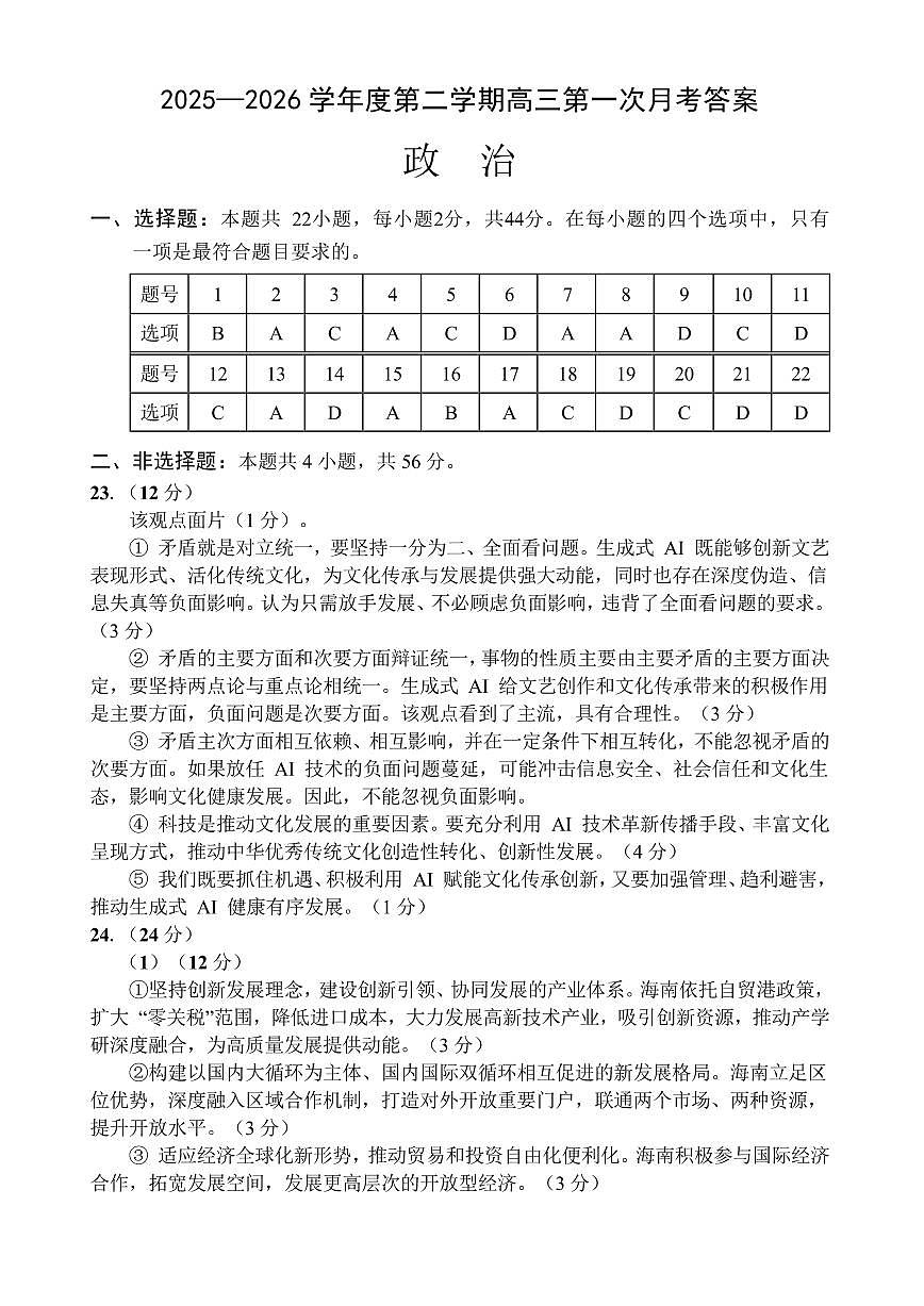 文昌中学2025一2026学年度第二学期高三第一次月考试题 政治答案第1页