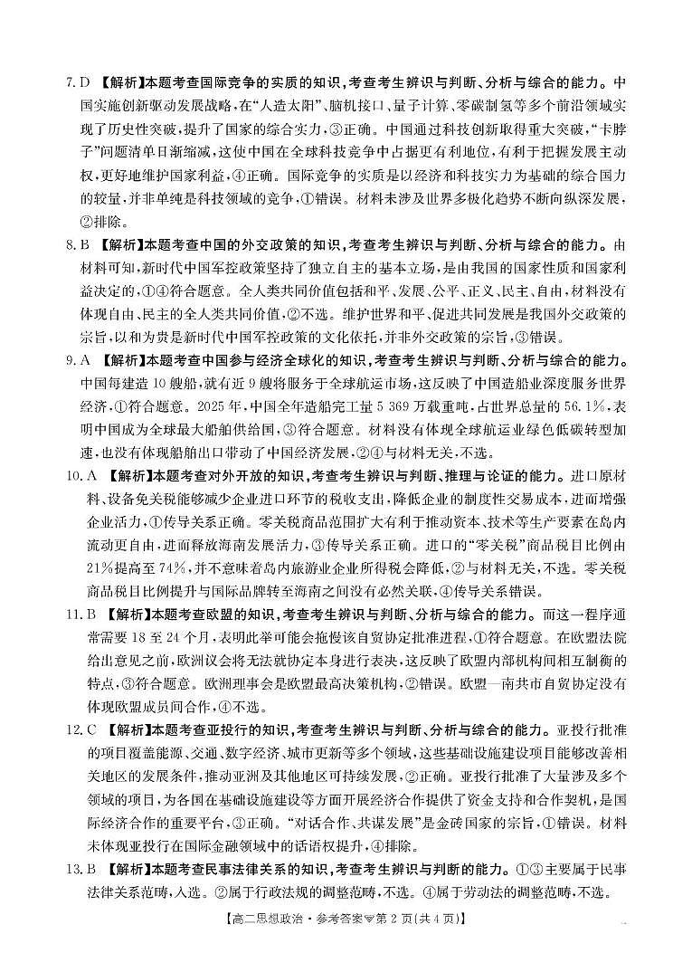 河北省邢台市卓越联盟2025-2026学年高二下学期开学测评政治答案第2页