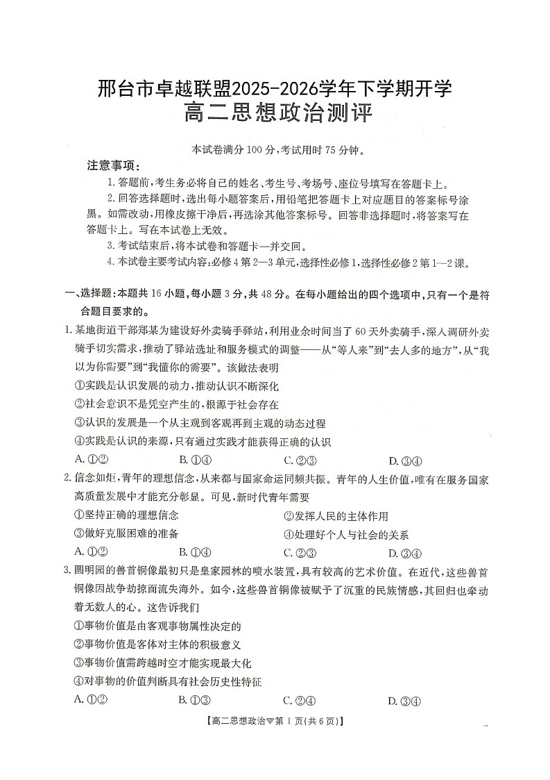 河北省邢台市卓越联盟2025-2026学年高二下学期开学测评政治试卷（含解析）第1页