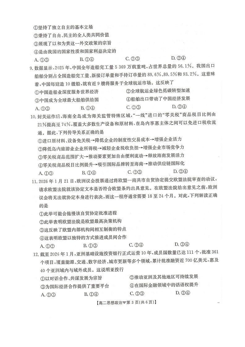 河北省邢台市卓越联盟2025-2026学年高二下学期开学测评政治试卷（含解析）第3页