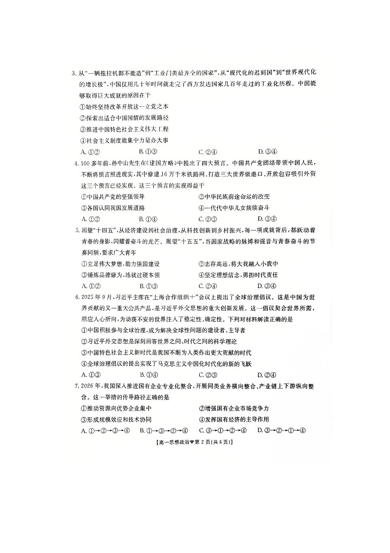 河北省邢台市卓越联盟2025-2026学年高一下学期开学测评政治试卷（无答案）含答案第2页