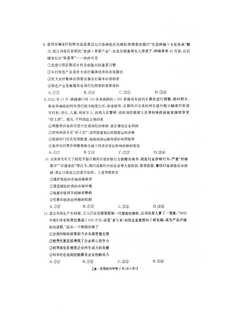 河北省邢台市卓越联盟2025-2026学年高一下学期开学测评政治试卷（无答案）含答案第3页