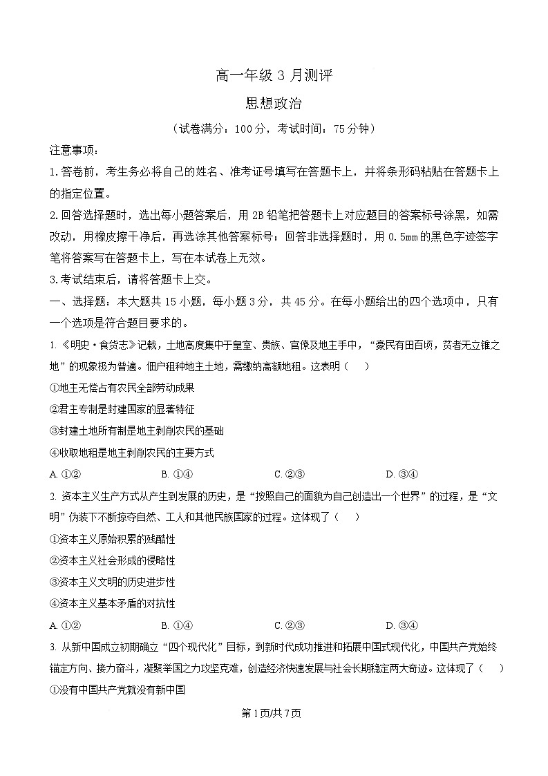 河南开封市新未来2025-2026学年高一下学期3月测评政治试题（原卷版）第1页