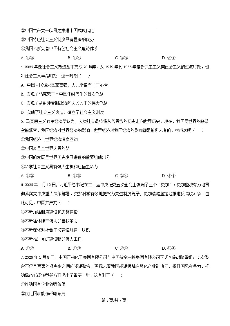 河南开封市新未来2025-2026学年高一下学期3月测评政治试题（原卷版）第2页