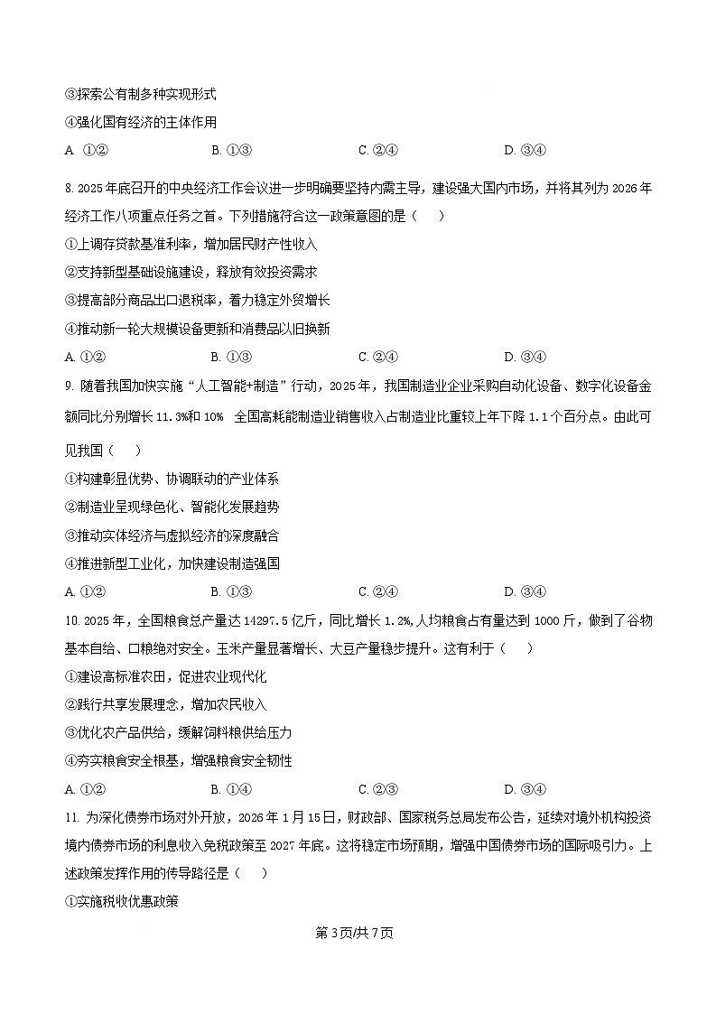 河南开封市新未来2025-2026学年高一下学期3月测评政治试题（原卷版）第3页