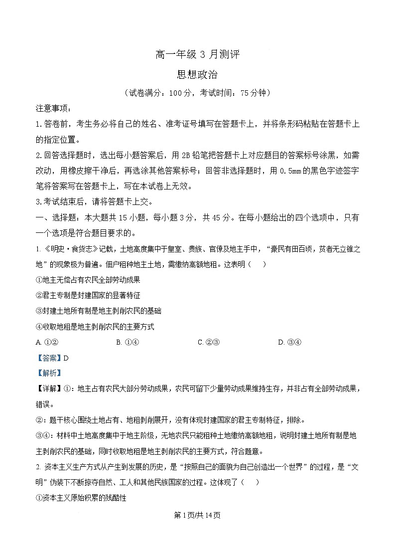 河南开封市新未来2025-2026学年高一下学期3月测评政治试题（解析版）第1页