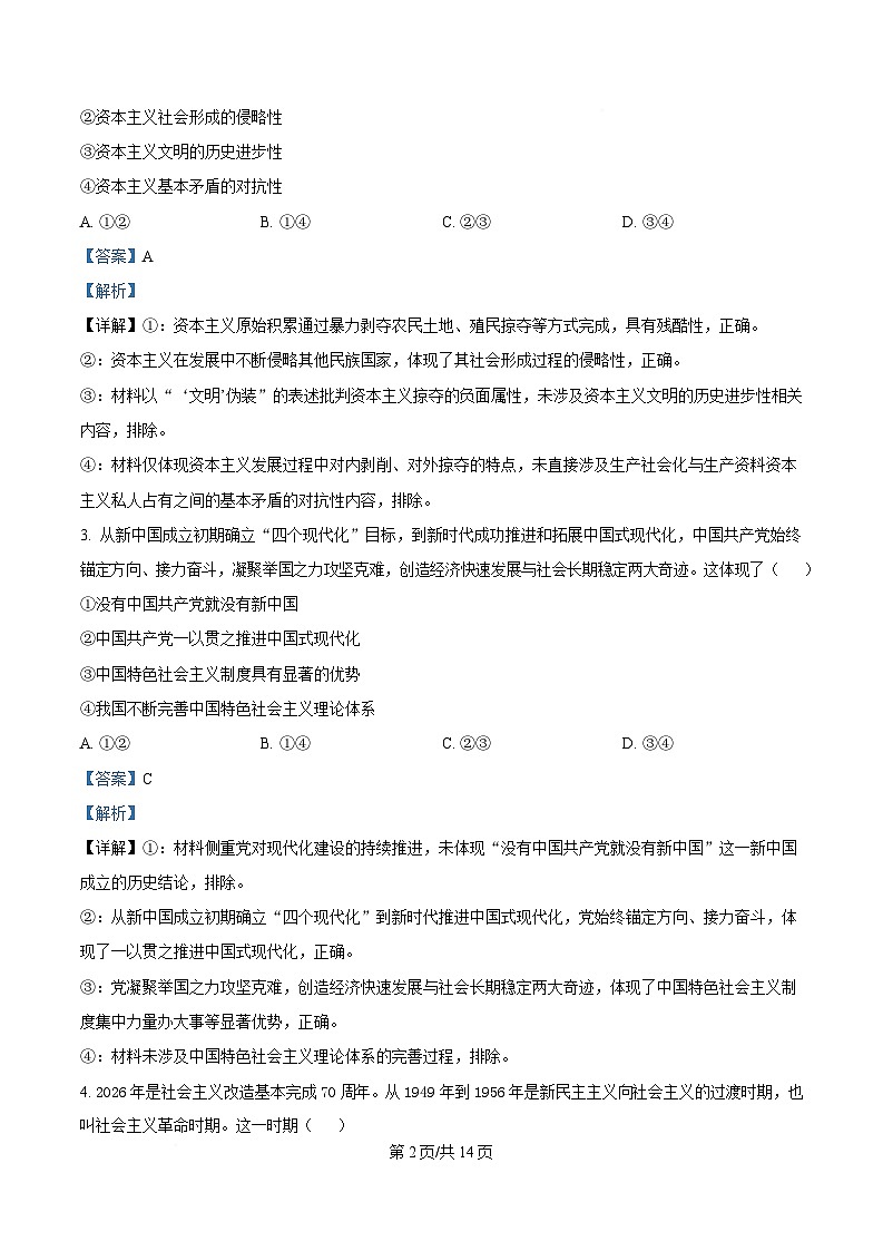 河南开封市新未来2025-2026学年高一下学期3月测评政治试题（解析版）第2页