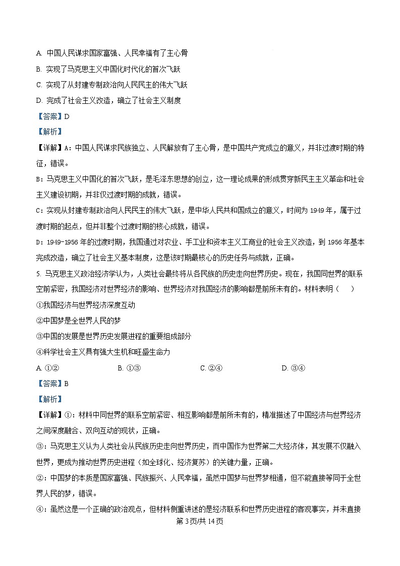 河南开封市新未来2025-2026学年高一下学期3月测评政治试题（解析版）第3页