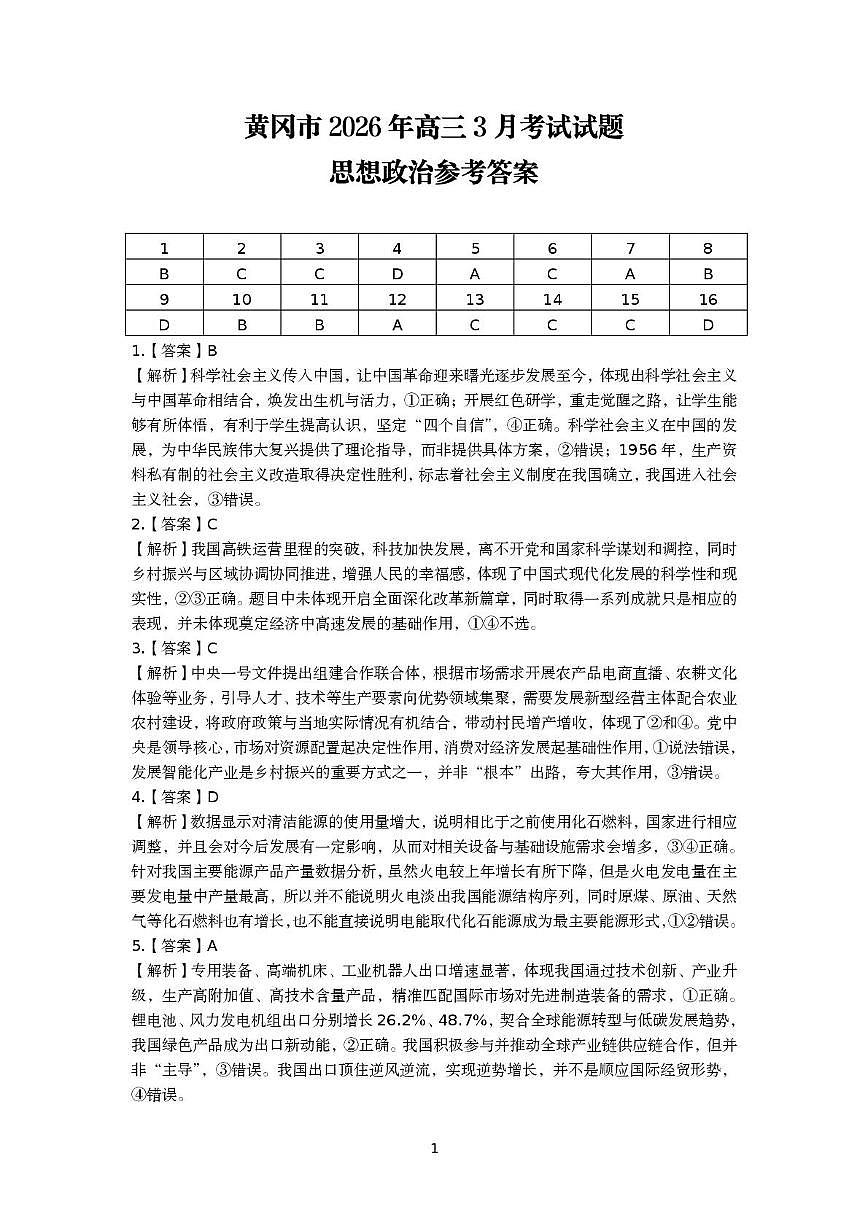 政治 黄冈市2026年高三3月考试思想政治试题参考答案(1)第1页