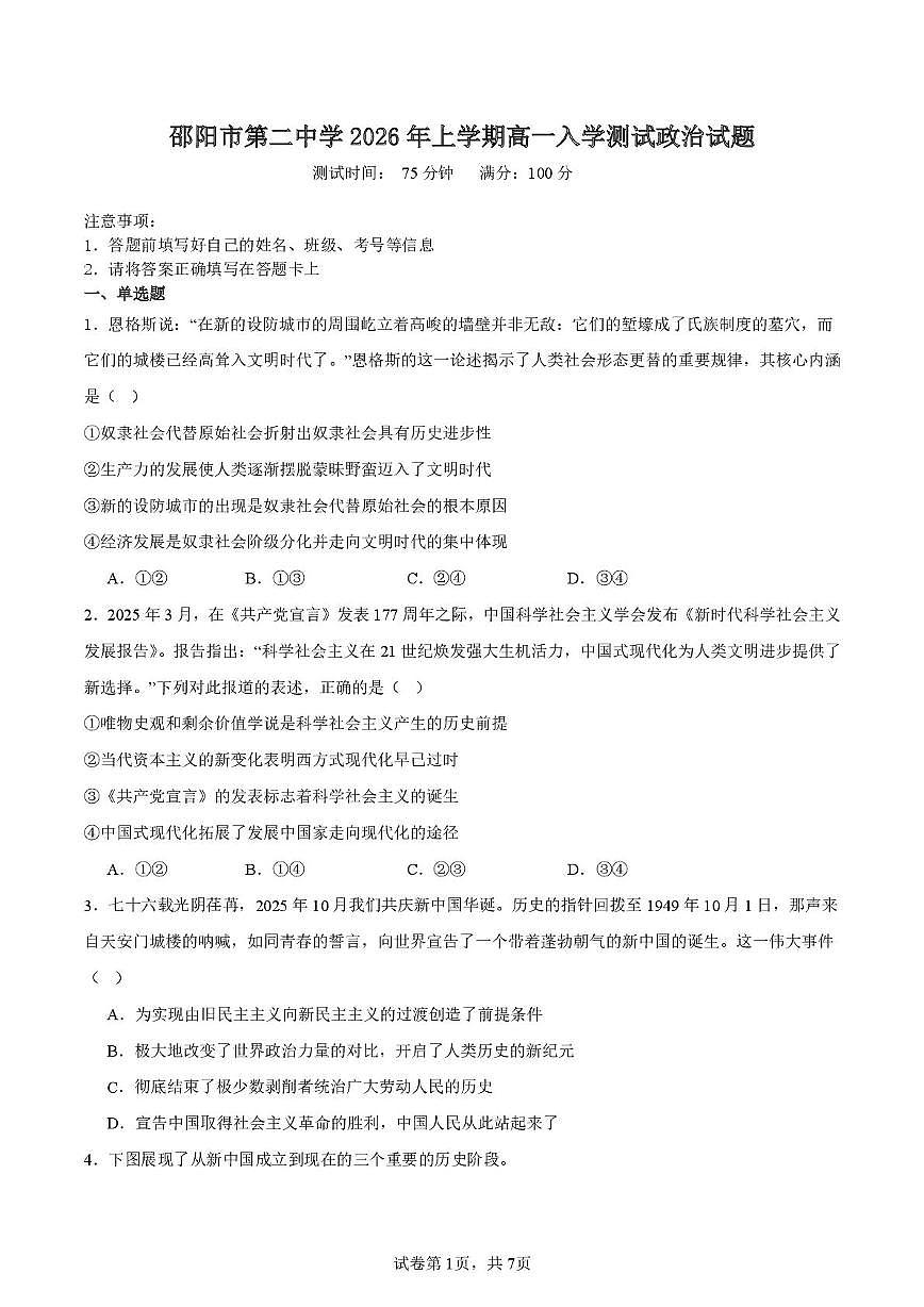 邵阳市第二中学2025-2026学年高一上学期入学测试政治试卷（含解析）含答案第1页