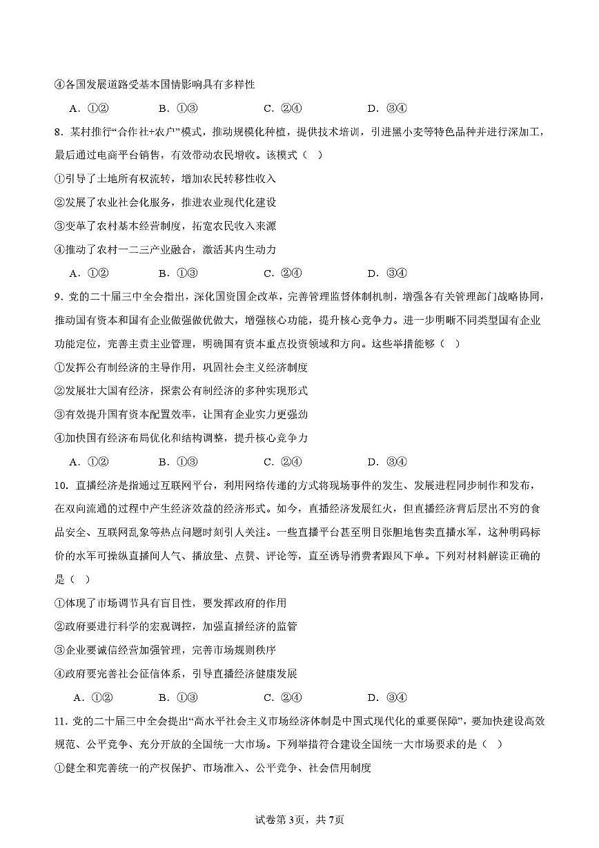邵阳市第二中学2025-2026学年高一上学期入学测试政治试卷（含解析）含答案第3页