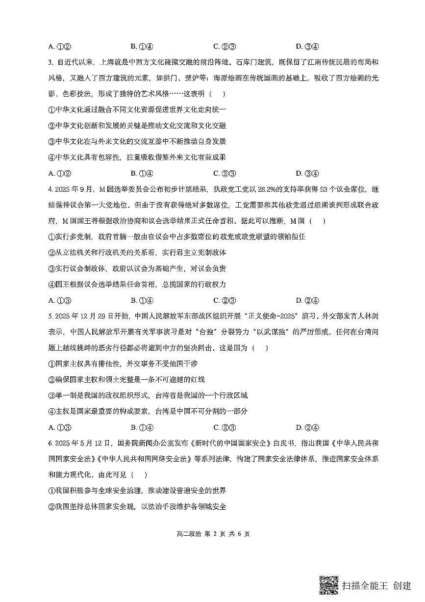 山西省阳泉市2025-2026学年高二第二学期开学检测政治试题第2页