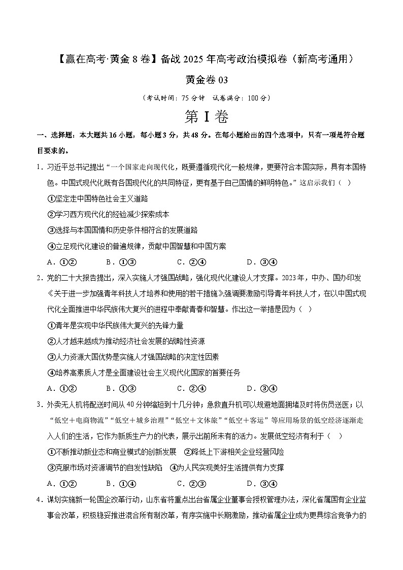 2025届高考政治模拟测试题（含解析）模拟卷03（新高考通用）（考试版）第1页