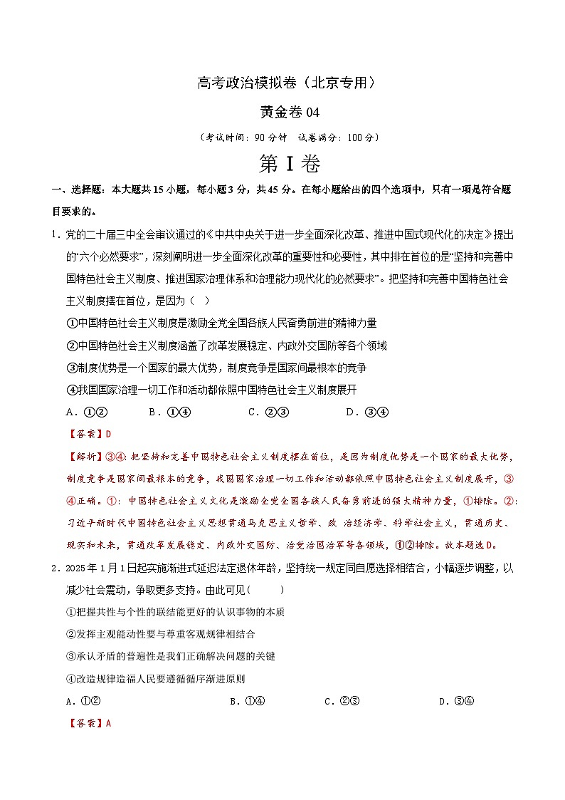 2025届高考政治模拟测试题（含解析）模拟卷04（北京专用）（解析版）第1页