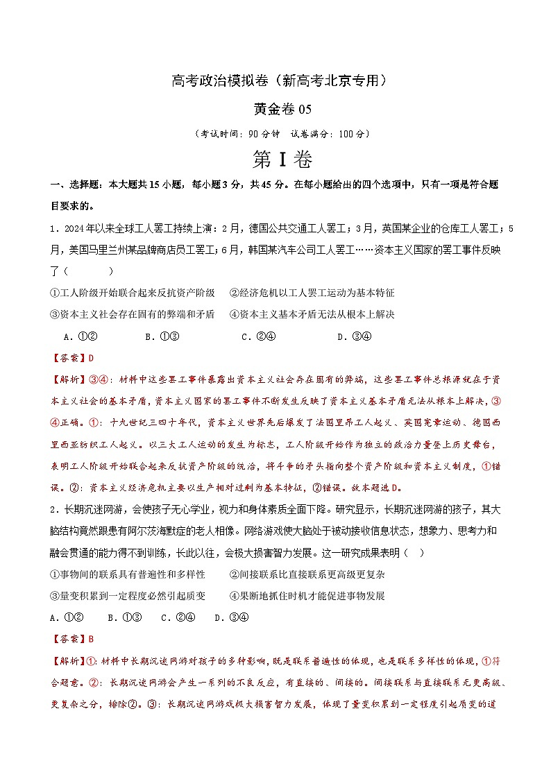 2025届高考政治模拟测试题（含解析）模拟卷05（北京专用）（解析版）第1页