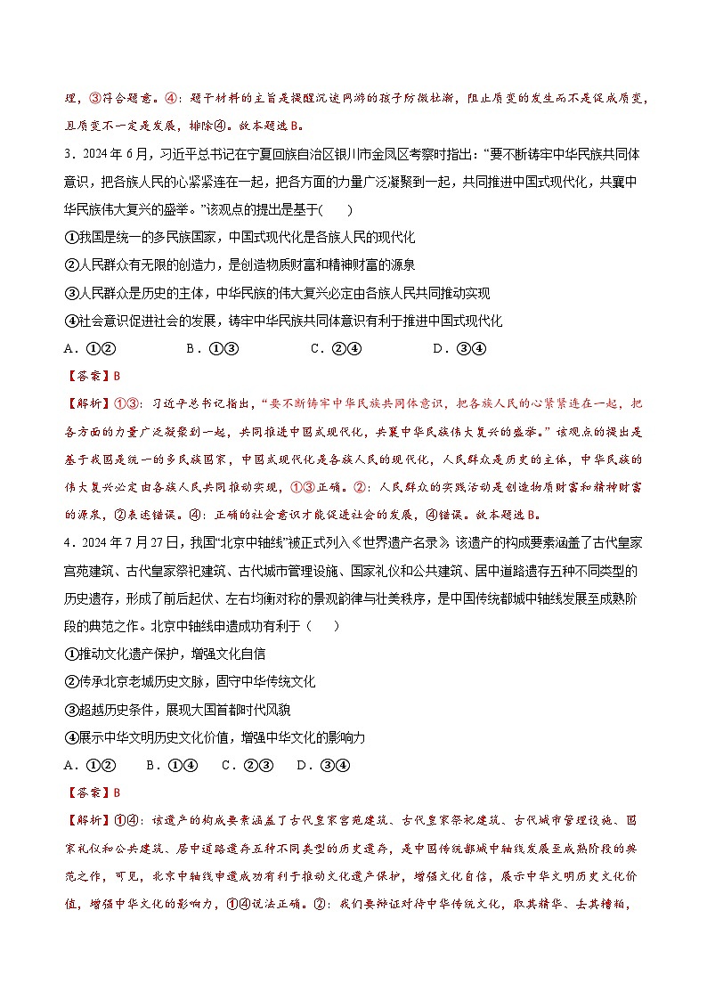 2025届高考政治模拟测试题（含解析）模拟卷05（北京专用）（解析版）第2页