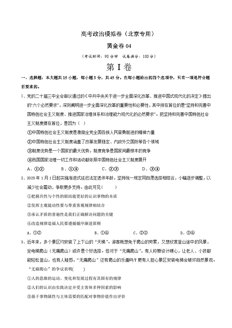 2025届高考政治模拟测试题（含解析）模拟卷04（北京专用）（考试版）第1页