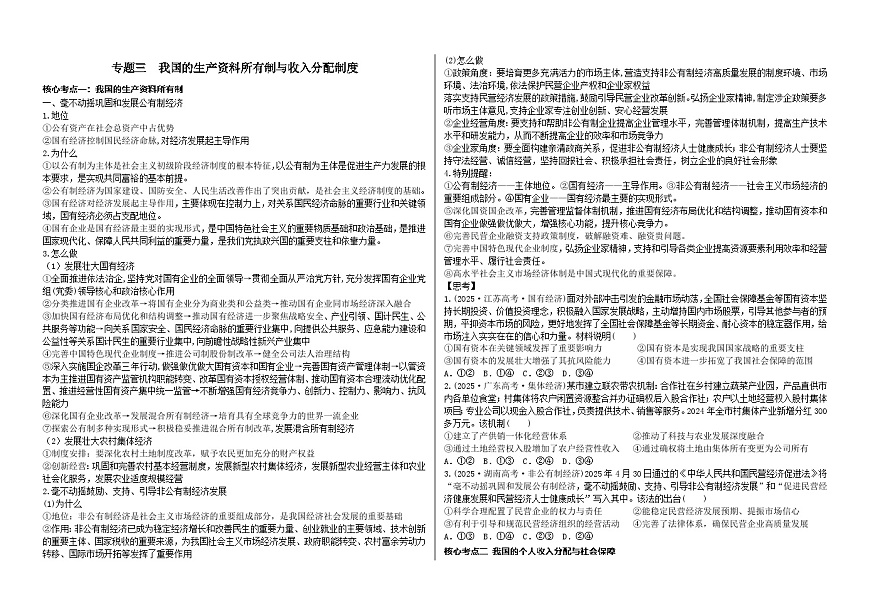 专题四 我国的生产资料所有制与收入分配制度导学案原卷第1页