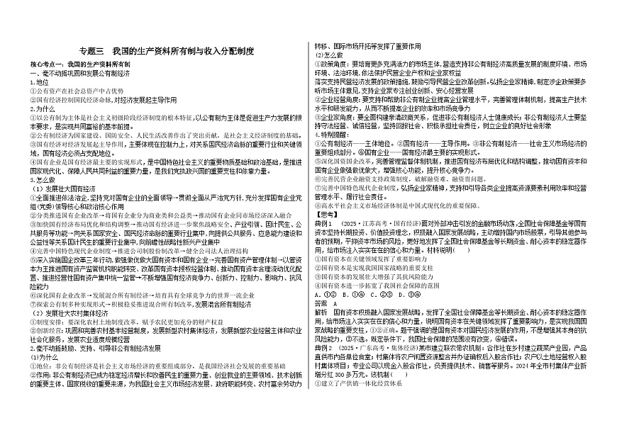 专题四 我国的生产资料所有制与收入分配制度导学案解析版第1页