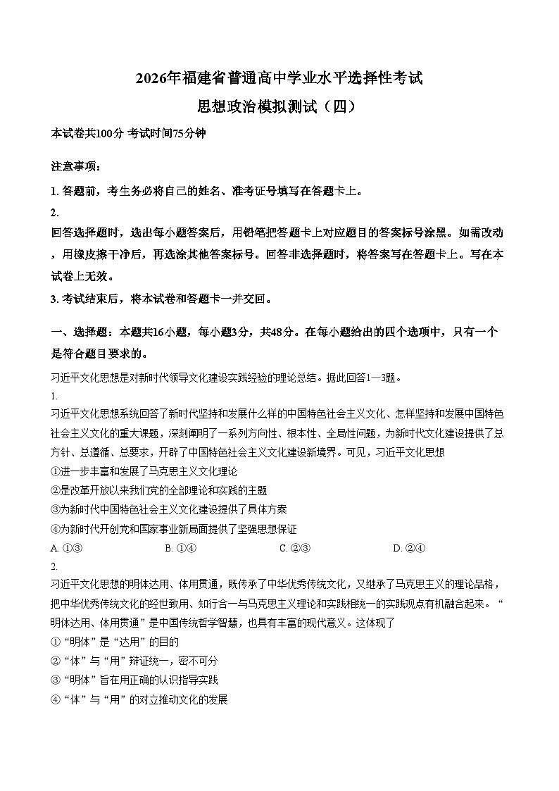 2026年福建省普通高中学业水平选择性考试模拟四政治试题（文字版含答案）第1页