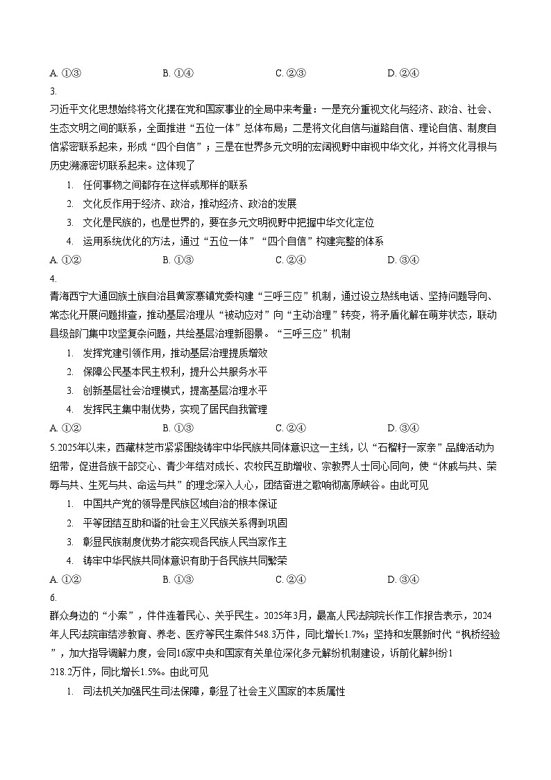 2026年福建省普通高中学业水平选择性考试模拟四政治试题（文字版含答案）第2页