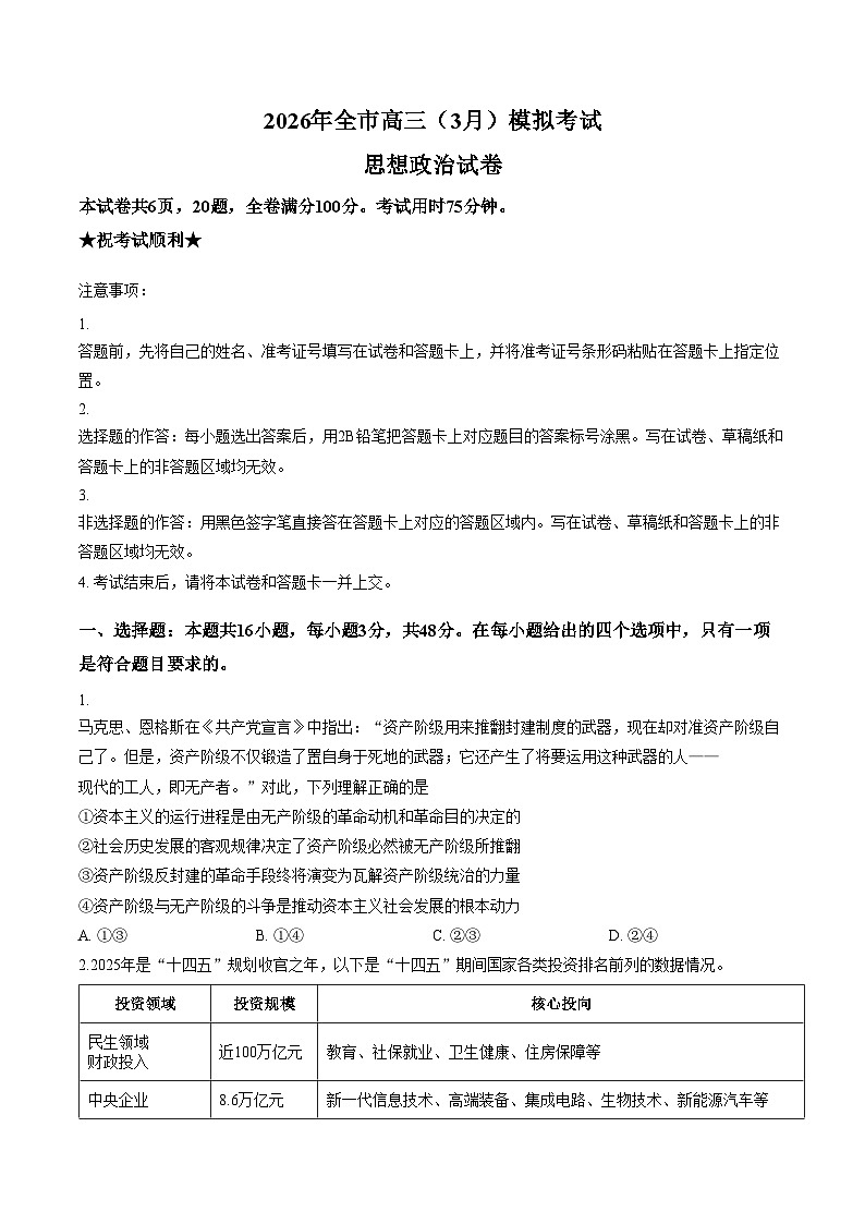 2026届湖北黄石市高三下学期3月模拟考试政治试题（文字版，含答案）第1页