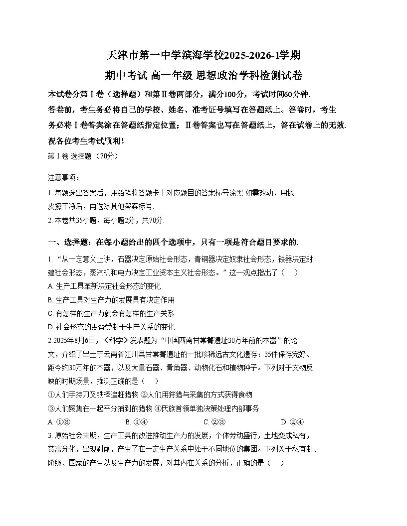 天津市滨海新区天津一中滨海学校2025_2026学年高一上学期期中考试政治试卷（文字版，含答案）第1页