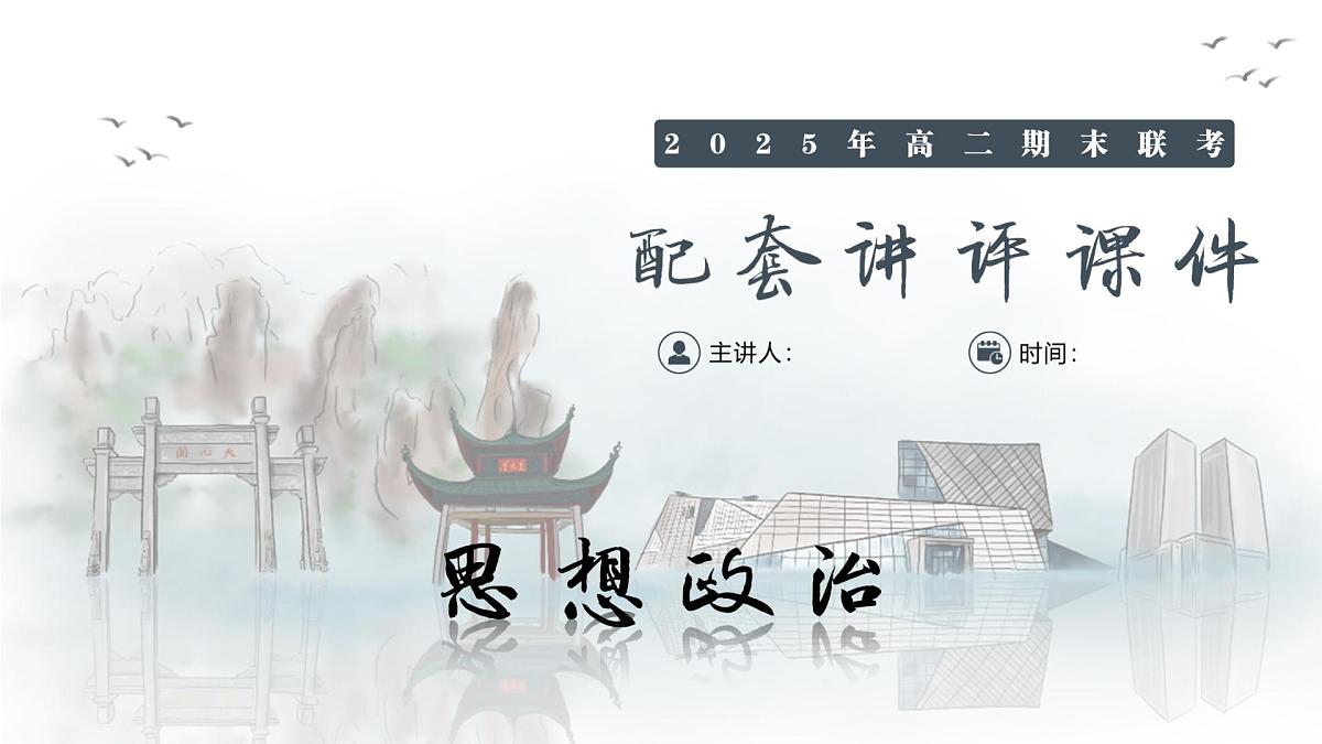 政治试卷（高二下期末联考）配套讲评课件第1页