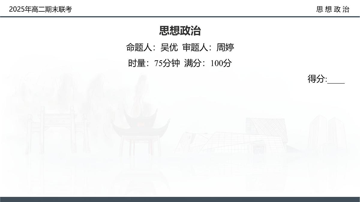 政治试卷（高二下期末联考）配套讲评课件第2页