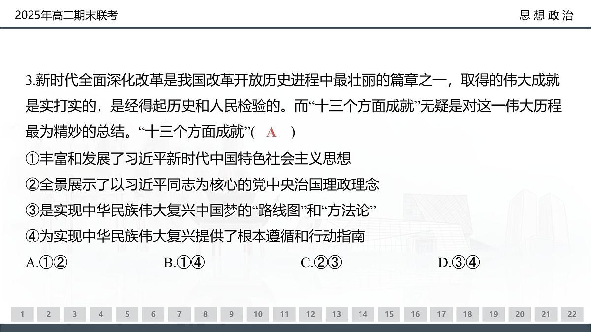 政治试卷（高二下期末联考）配套讲评课件(1)第8页
