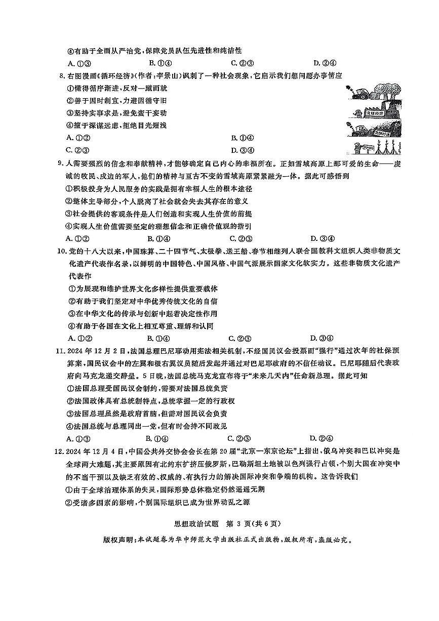 华大新高考联盟2025届高三下学期3月教学质量测评政治第3页