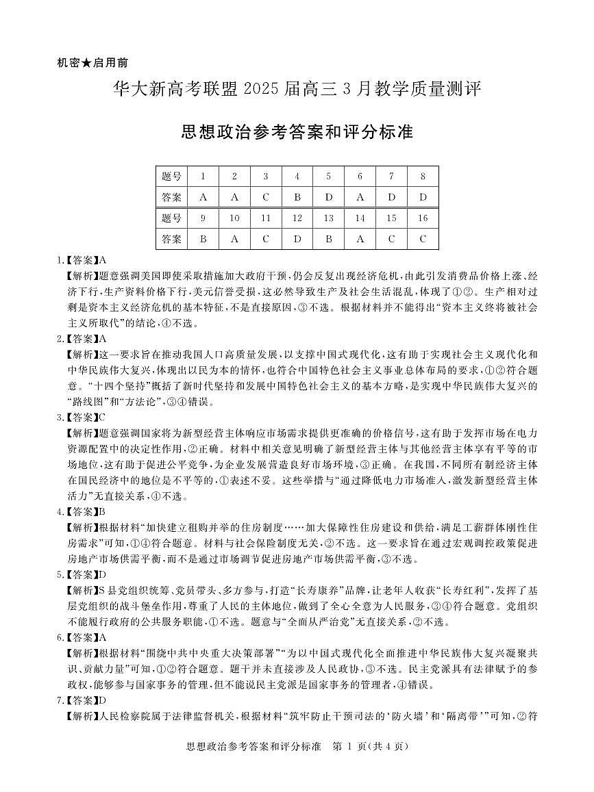 华大新高考联盟2025届高三下学期3月教学质量测评政治答案第1页