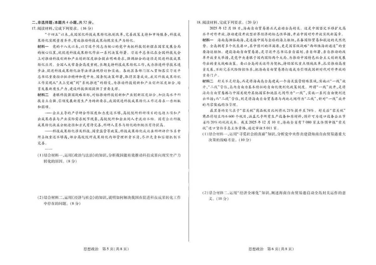 政治-安徽合肥市第八中学2026届高三下学期3月模拟预测试卷及答案第3页